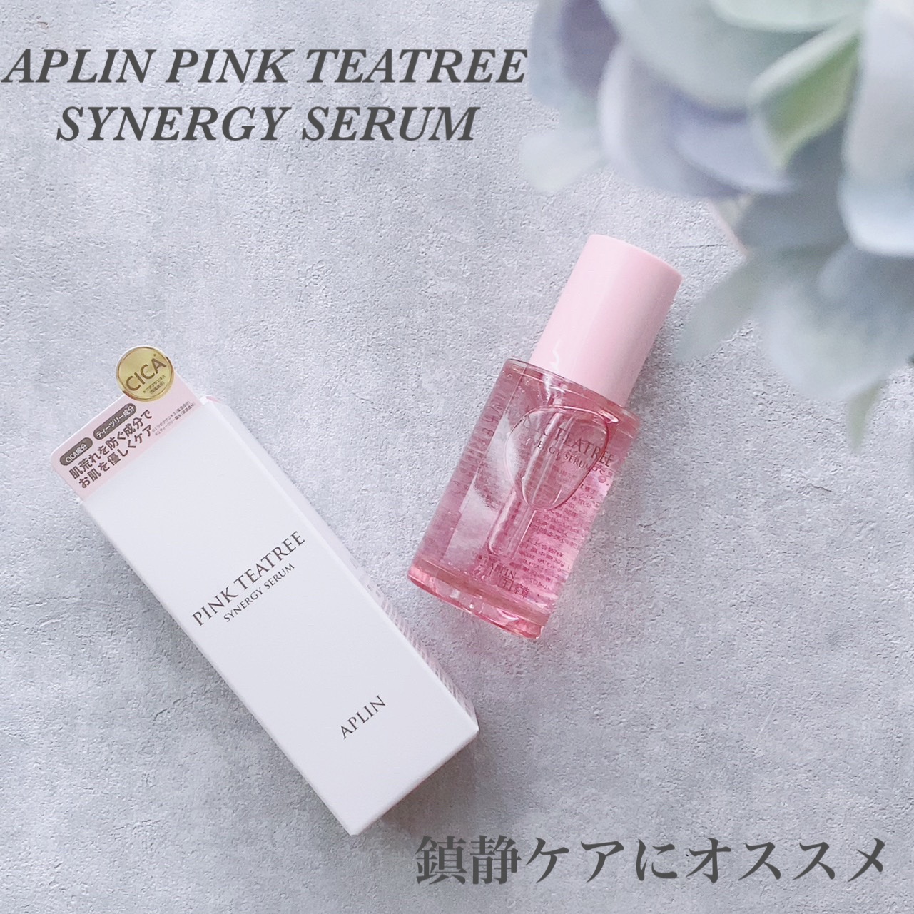 ピンクティーツリーシナジーセラム/APLIN/美容液を使ったクチコミ（1枚目）