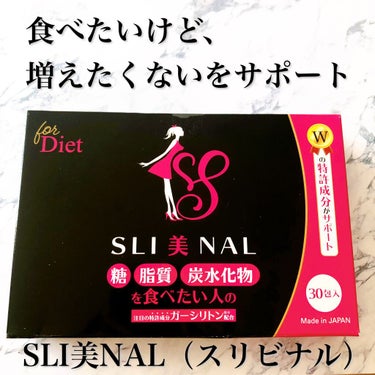 SLI美NAL（スリビナル)/東京商品開発研究所/ボディサプリメントを使ったクチコミ（2枚目）