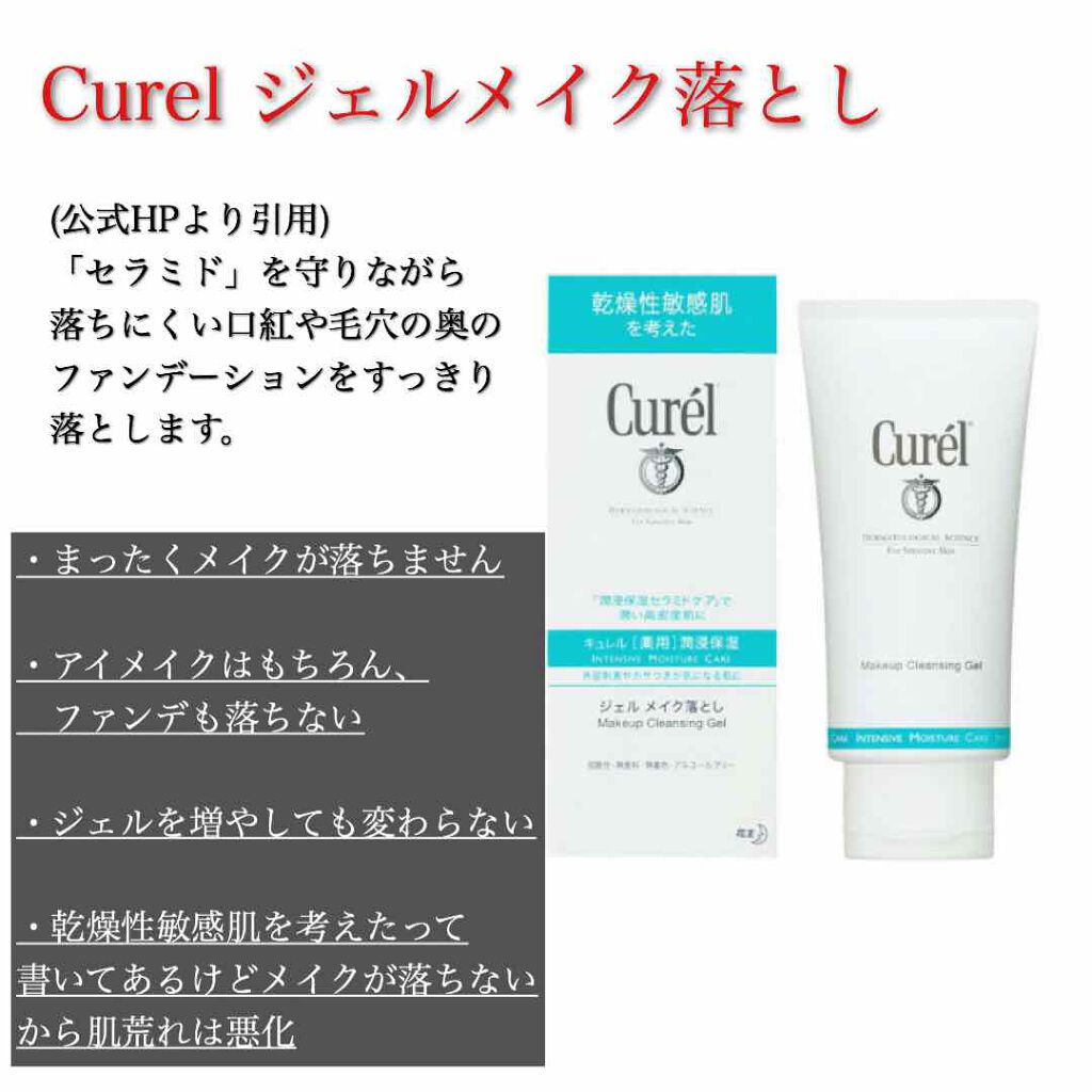 ジェルメイク落とし/キュレル/クレンジングジェルを使ったクチコミ(2枚目)