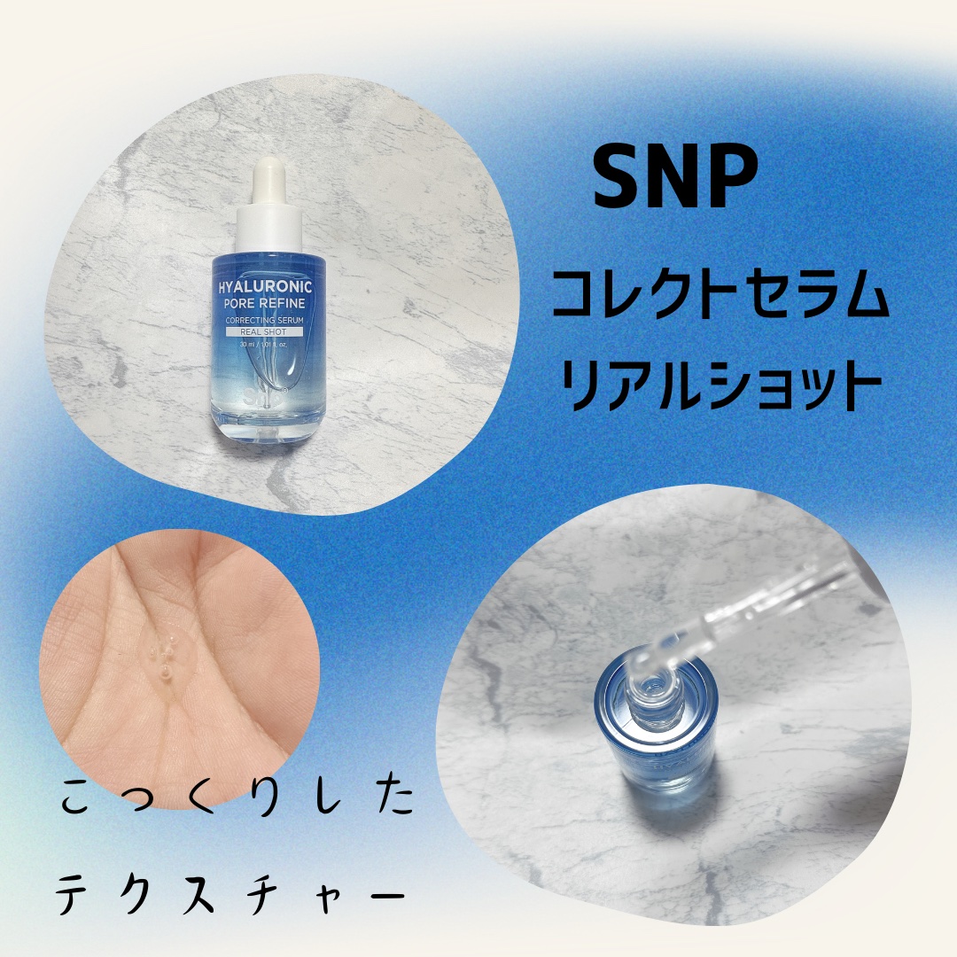 コレクトセラムリアルショット/SNP/美容液を使ったクチコミ（3枚目）