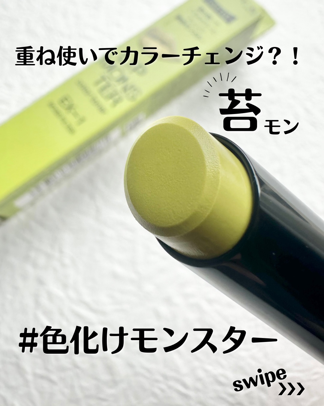 ケイト リップモンスターカラートナー EX-1 苔色モンスター(限定)/KATE/口紅を使ったクチコミ（1枚目）