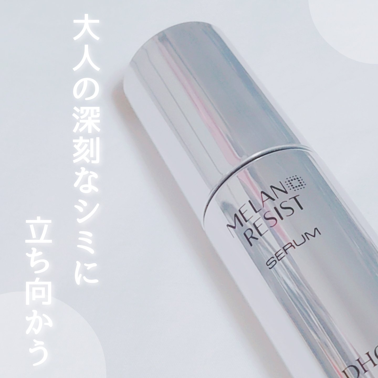 DHC 薬用 メラノ レジスト セラム 50ml - 基礎化粧品