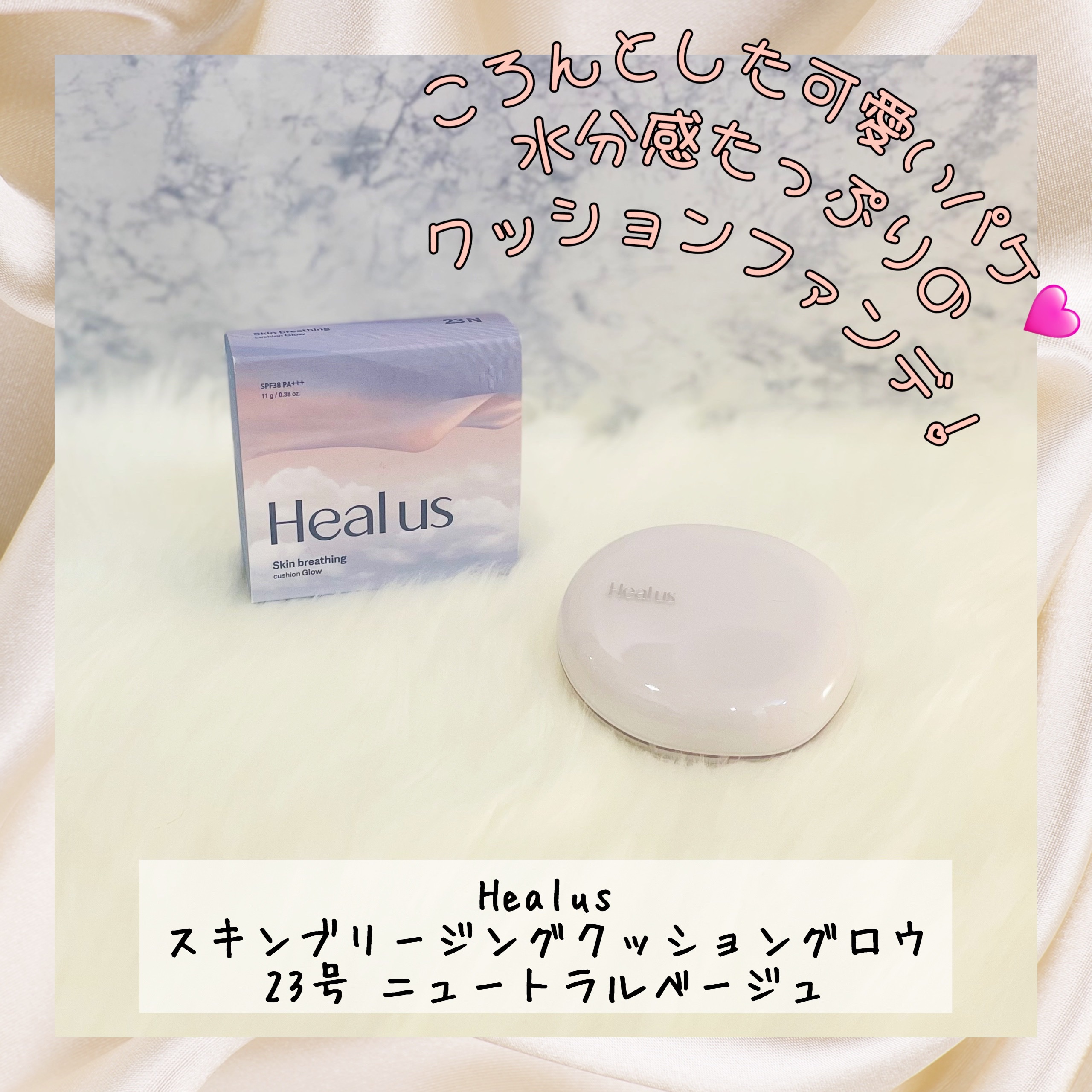 ブリージンググロークッション 23号/Healus/クッションファンデーションを使ったクチコミ（1枚目）