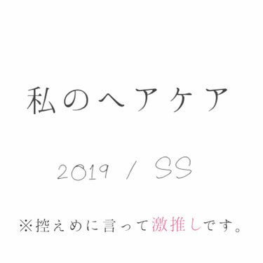 はじめまして。あこです。

今回は2019年ssに私が控えめに言って激推しするヘアケア製品のレビューをしていきたいと思います。

これから紹介する製品は、私が実際に毎日使って、これは推せる…！となったも