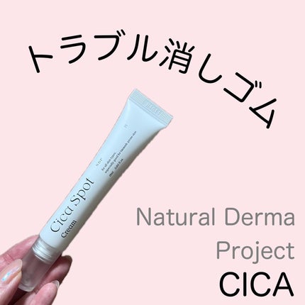 NATURAL DERMA PROJECT シカスポットクリームのクチコミ「
#m_beautyroom06 です🌸
-————————
Natural Derma .....」(1枚目)