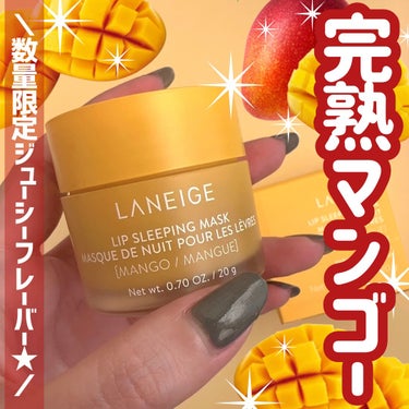 リップスリーピングマスク マンゴー/LANEIGE/リップケア・リップクリームを使ったクチコミ（1枚目）