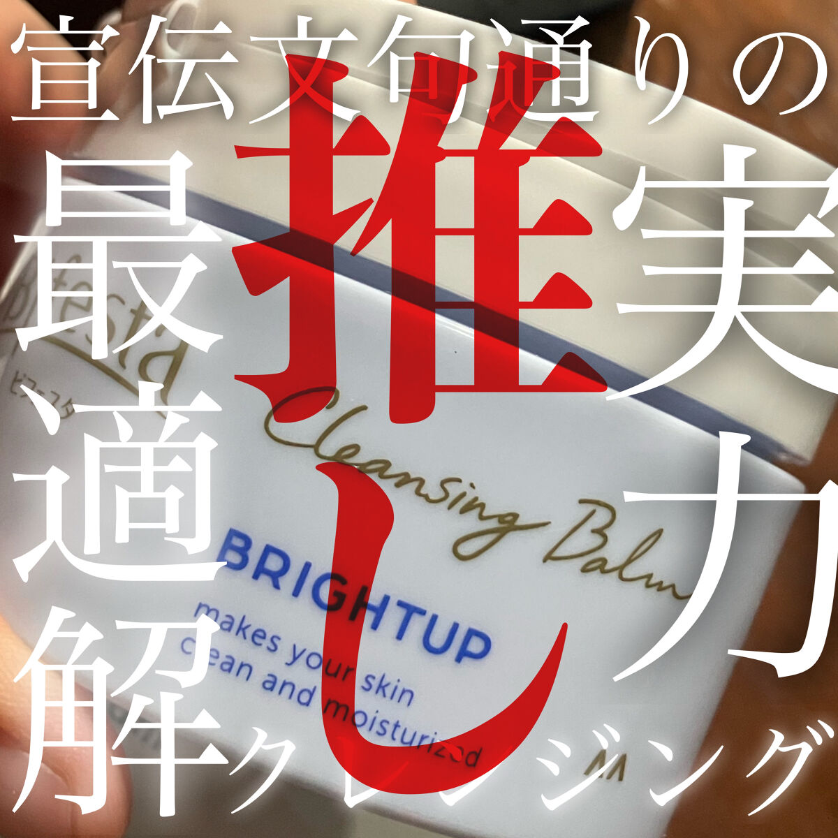 クレンジングバーム ブライトアップ /ビフェスタ/クレンジングバームを使ったクチコミ（1枚目）