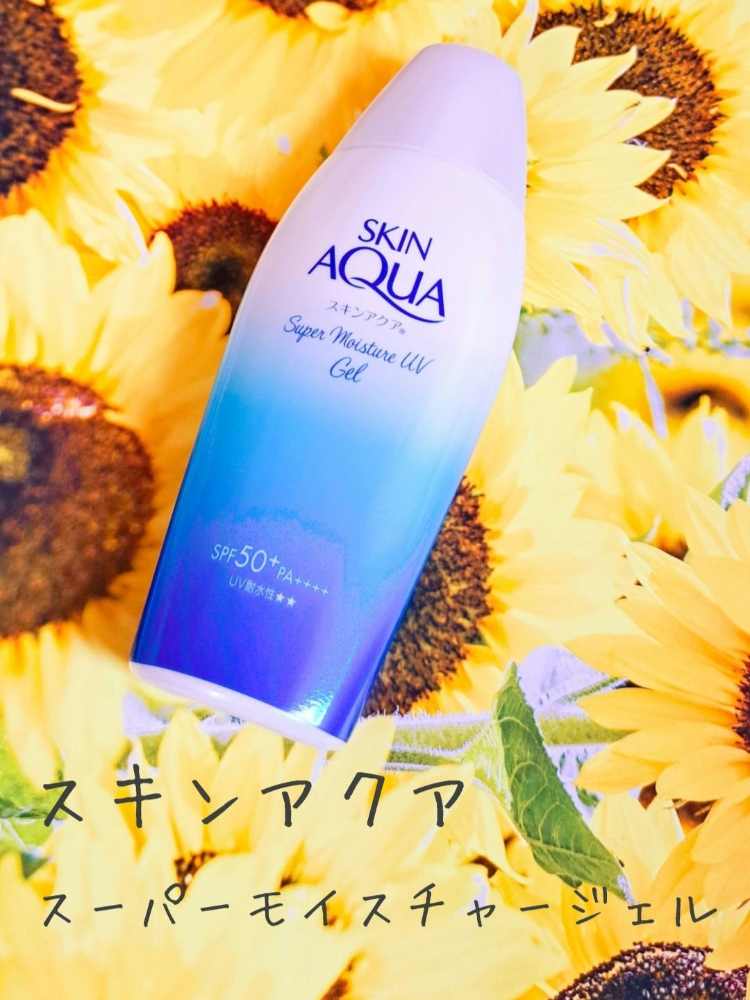 スキンアクア スーパーモイスチャージェル/スキンアクア/日焼け止めジェルを使ったクチコミ(1枚目)