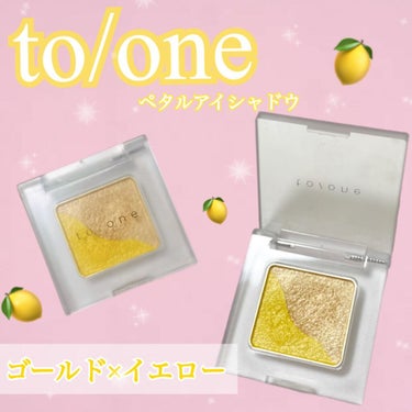 トーン ペタル アイシャドウ 03:ゴールドイエロー/to/one/アイシャドウパレットを使ったクチコミ（1枚目）