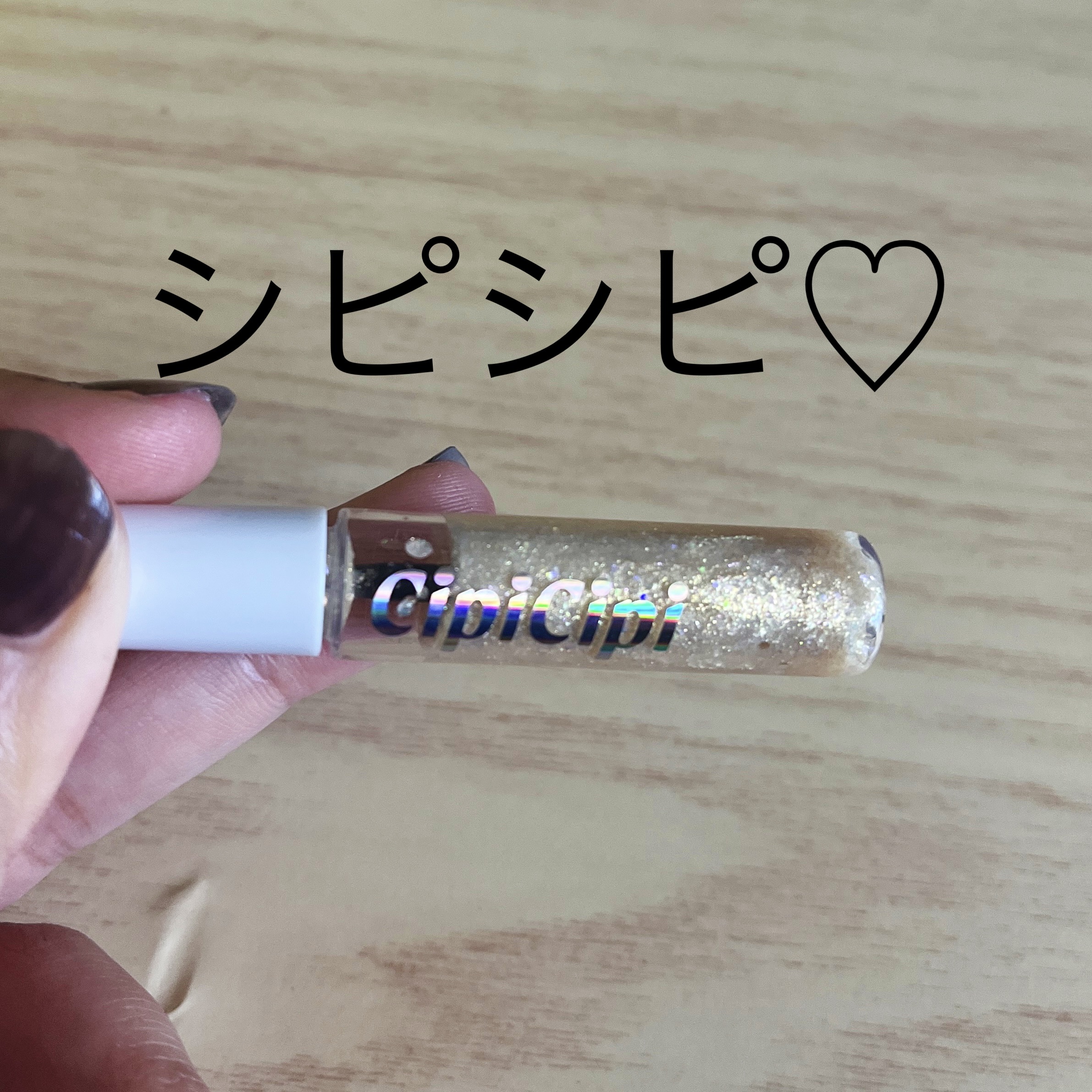 グリッター イルミネーションライナー R 02 トゥインクルスター/CipiCipi/リキッドアイライナーを使ったクチコミ（1枚目）