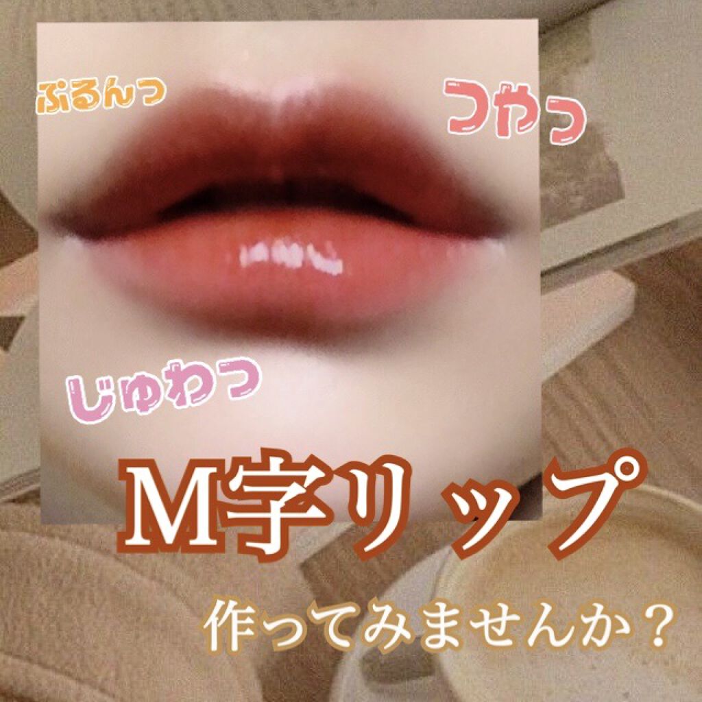 コンフォート リップオイル /CLARINS/リップグロスを使ったクチコミ（1枚目）