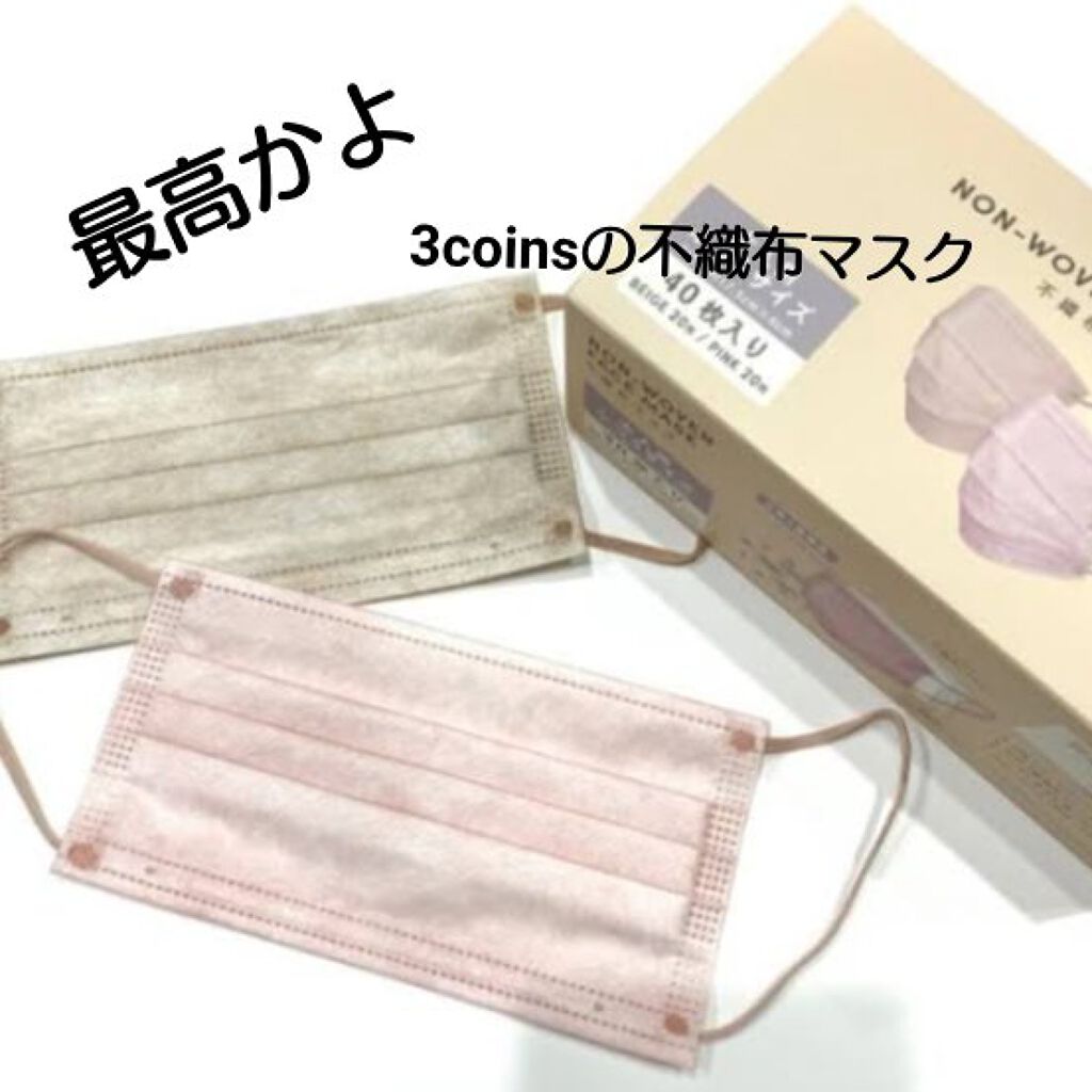 NON-WOVEN FACE MASK/3COINS/マスクを使ったクチコミ（1枚目）