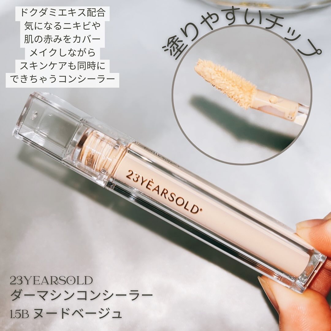 ダーマシンコンシーラー/23years old/リキッドコンシーラーを使ったクチコミ（2枚目）