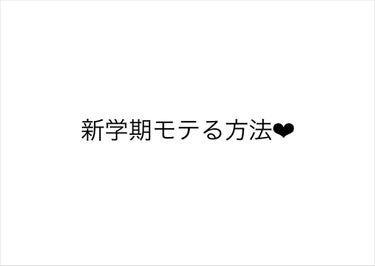 ♡♡新学期モテる方法♡♡



皆さん超お久しぶりです！#あゆタムです︎︎✌︎︎︎


約半年ぶりの投稿暖かく見守っていただけたら
幸いです😭




今回の投稿は！

【新学期モテる方法】についてご紹