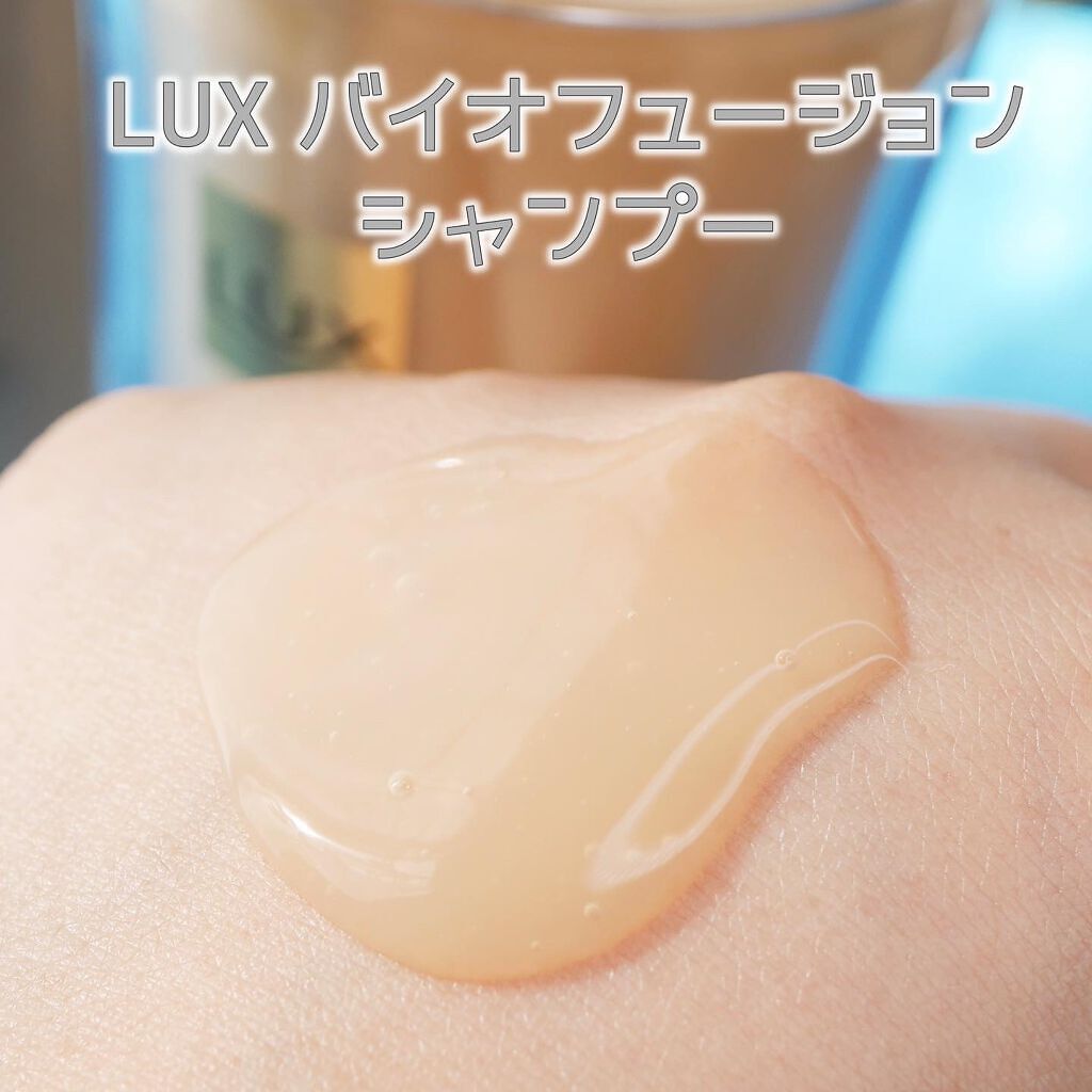 バイオフュージョン シャンプー／コンディショナー/LUX/市販シャンプーを使ったクチコミ（3枚目）