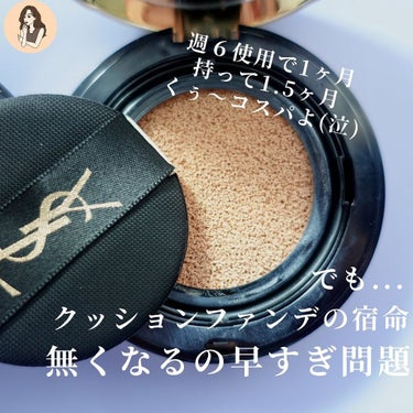 アンクル ド ポー ルクッションN/YVES SAINT LAURENT BEAUTE/クッションファンデーションを使ったクチコミ（8枚目）