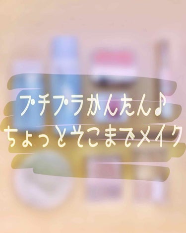 散歩やコンビニ、ちょっとそこまで…だけどすっぴんはいや！ってときに！！
わたくし、しっぽちゃむ流《ナチュラル綺麗見えするシンプルメイク》です👀
簡単短時間しかもプチプラ！なので、よかったら最後まで見てっ