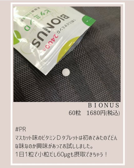 ビオナス ビタミンDタブレット/BIONUS/健康サプリメントを使ったクチコミ(2枚目)