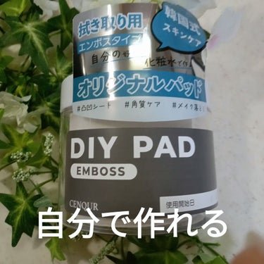 DIY PAD エンボスタイプ/CENQUR/ピーリングを使ったクチコミ（1枚目）