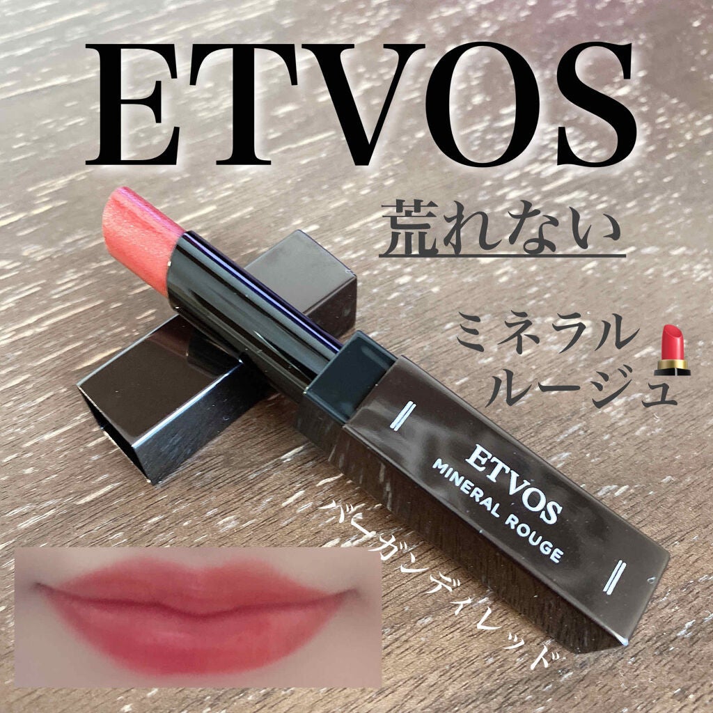 ミネラルルージュ/エトヴォス/口紅を使ったクチコミ(1枚目)