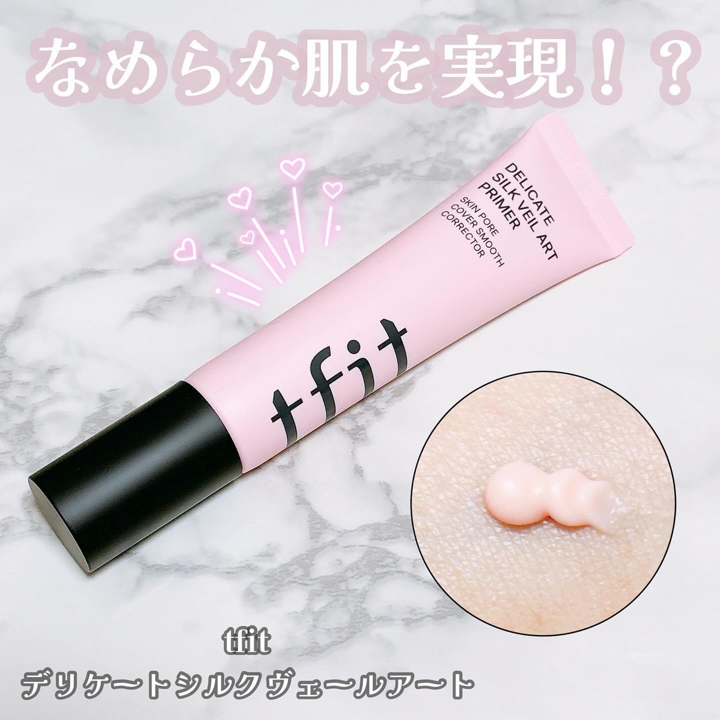 デリケートシルクベールアートプライマー/TFIT/化粧下地を使ったクチコミ(1枚目)