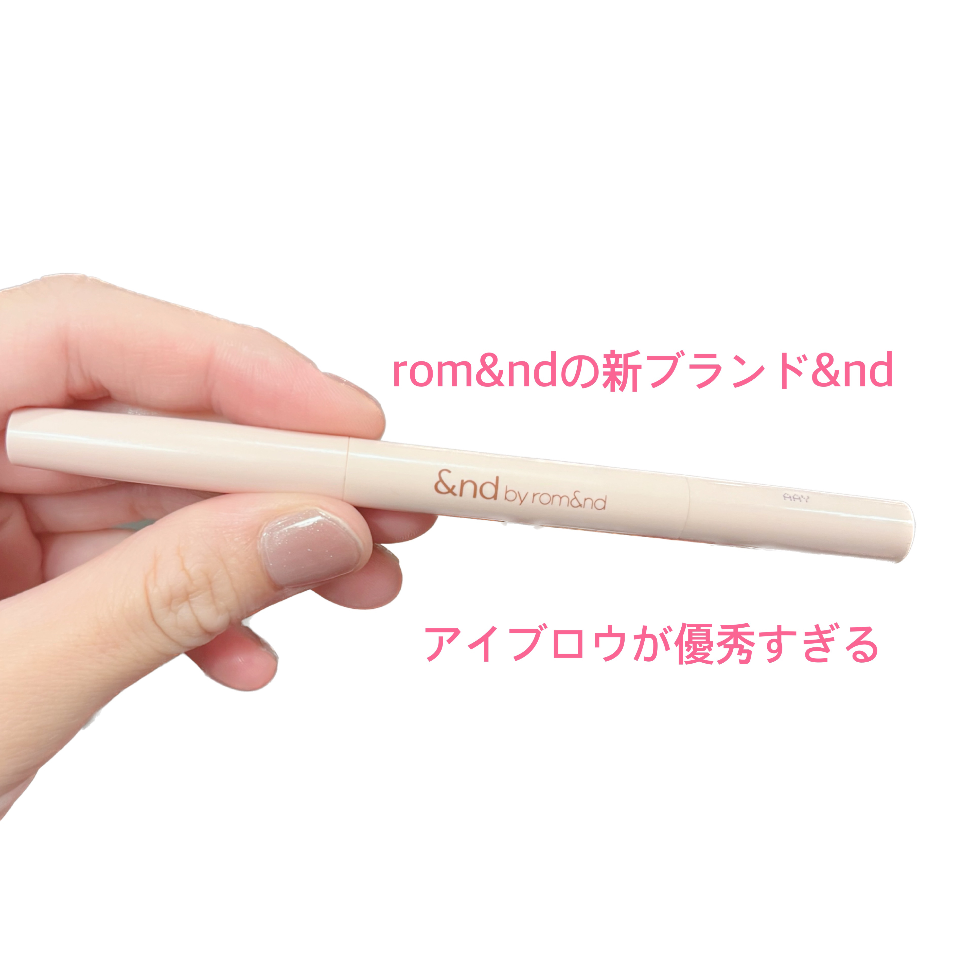 メロウドローアイブロウ BR01 チョコ/&nd by rom&nd/アイブロウペンシルを使ったクチコミ（1枚目）