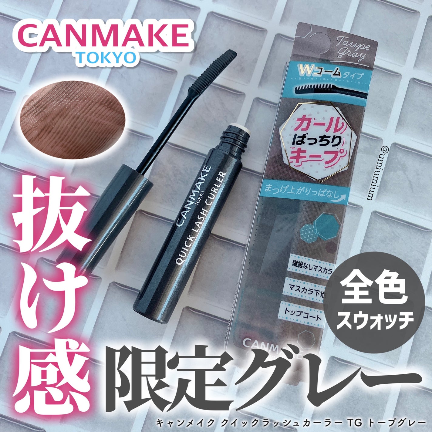 クイックラッシュカーラー/キャンメイク/マスカラ下地を使ったクチコミ(1枚目)