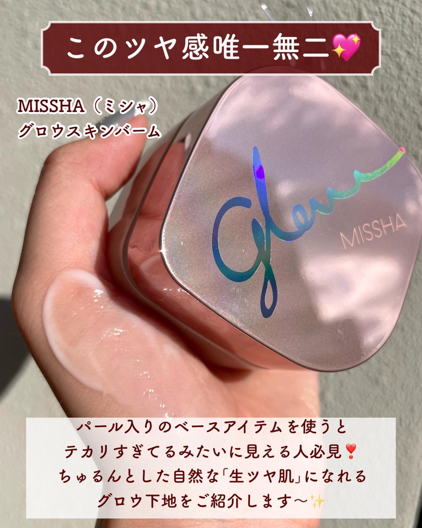ミシャ グロウ スキンバーム（Ｒ）/MISSHA/化粧下地を使ったクチコミ（2枚目）
