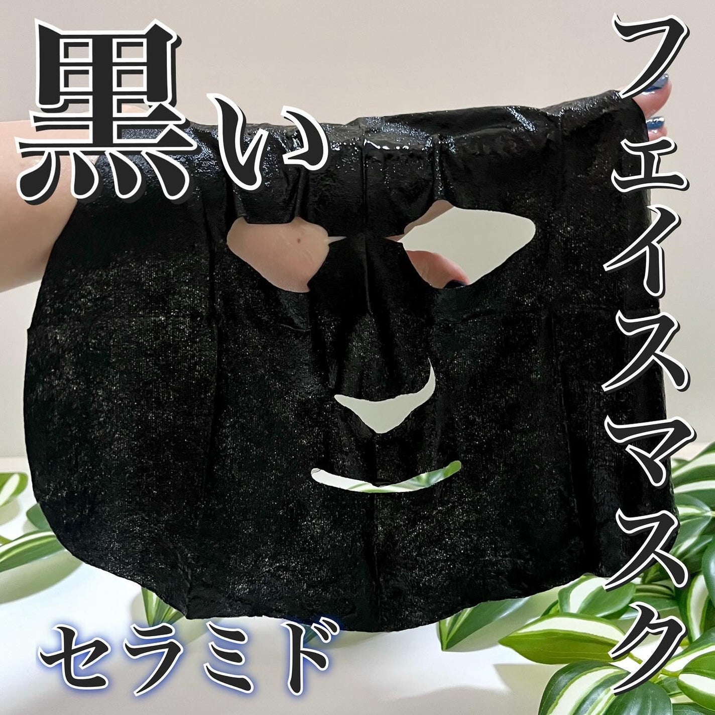 グラフェンxセラミド 保湿フェイシャルマスク/我的心機/シートマスク・パックを使ったクチコミ(1枚目)