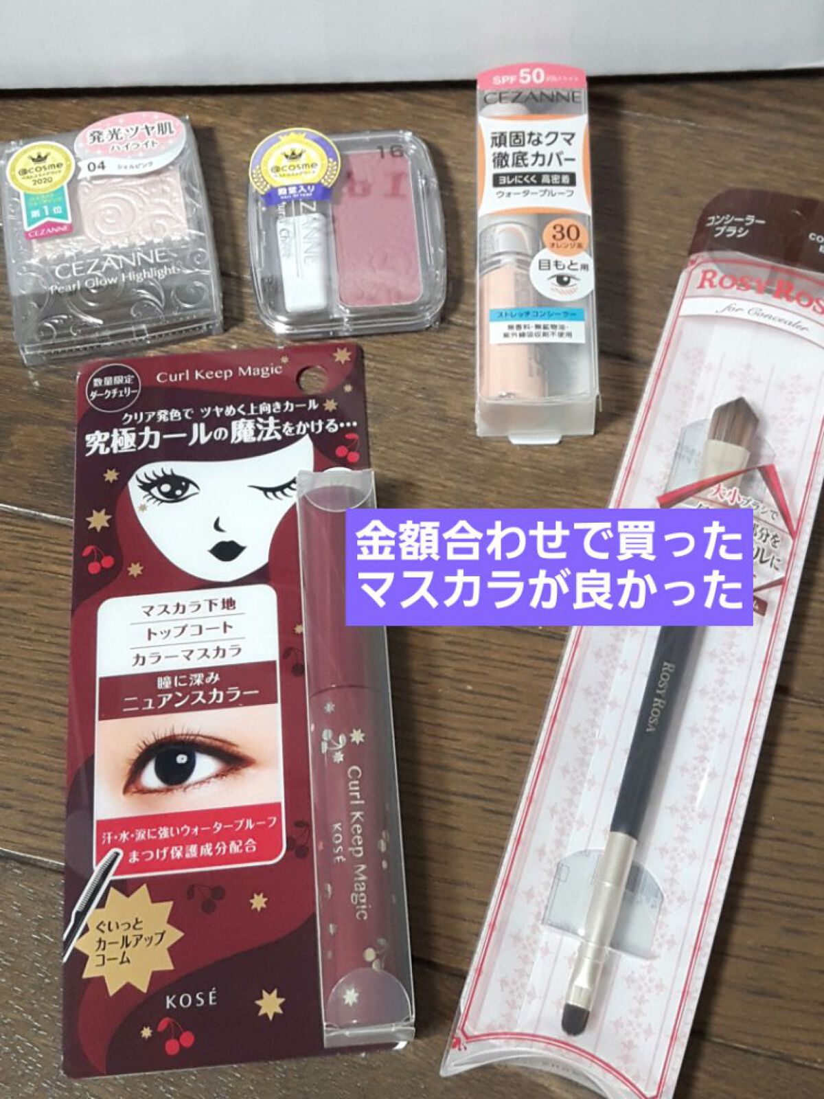 カールキープマジック ダークチェリー（限定色）/コーセーコスメニエンス/マスカラを使ったクチコミ（1枚目）