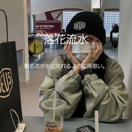 杏 on LIPS 「こんにちは(」・ω・)🌞今回は恋愛四字熟語を紹介していきます♡..」(5枚目)