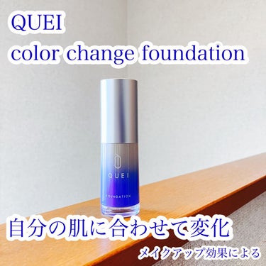 QUEI カラーチェンジファンデーションのクチコミ「QUEI　color change foundation

カラーチェンジするファンデーション.....」（1枚目）