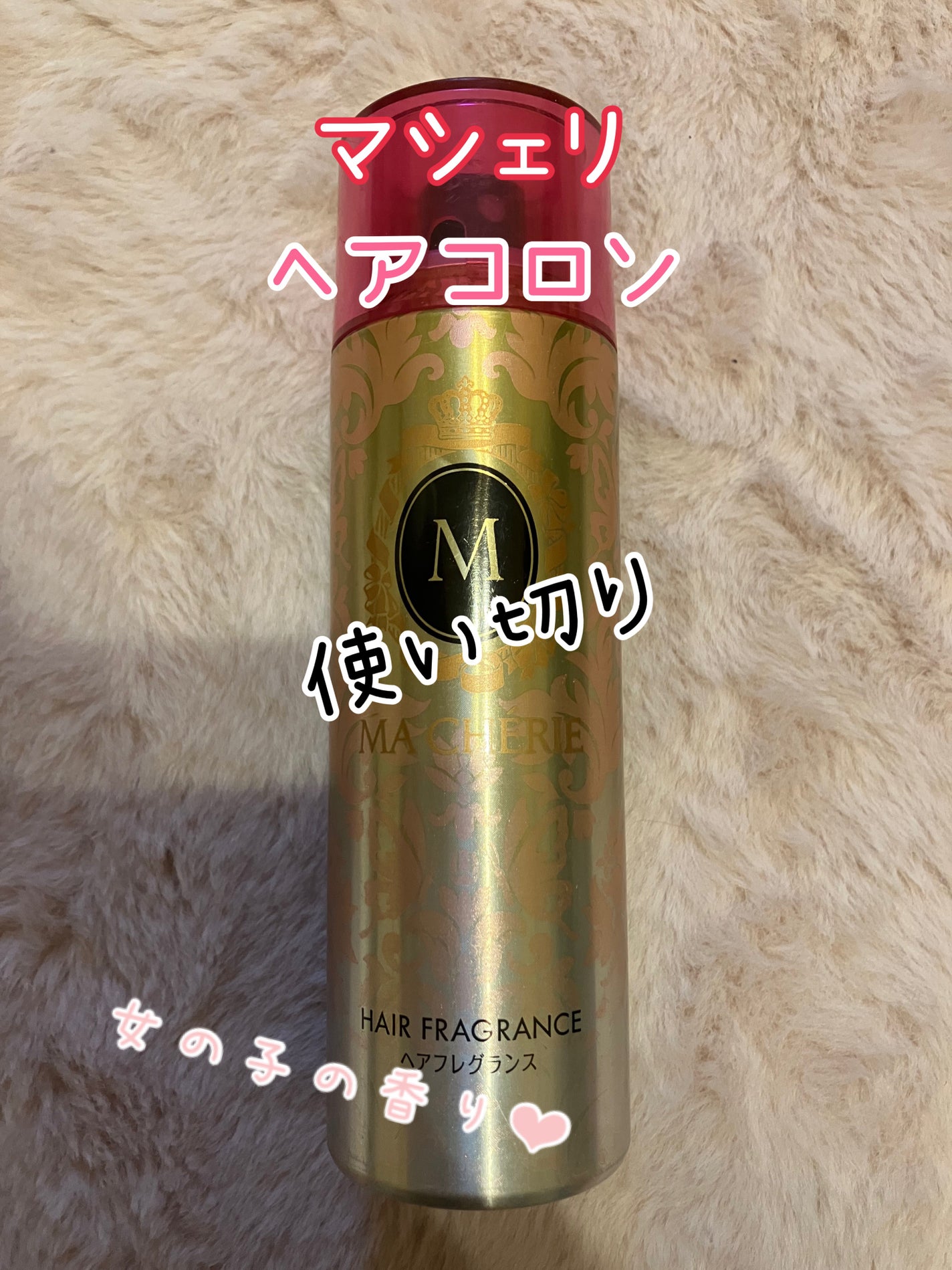 ヘアフレグランス EX/MACHERIE/プレスタイリング・寝ぐせ直しを使ったクチコミ(1枚目)