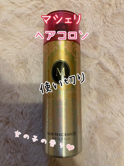 ヘアフレグランス EX/MACHERIE/プレスタイリング・寝ぐせ直しを使ったクチコミ(1枚目)