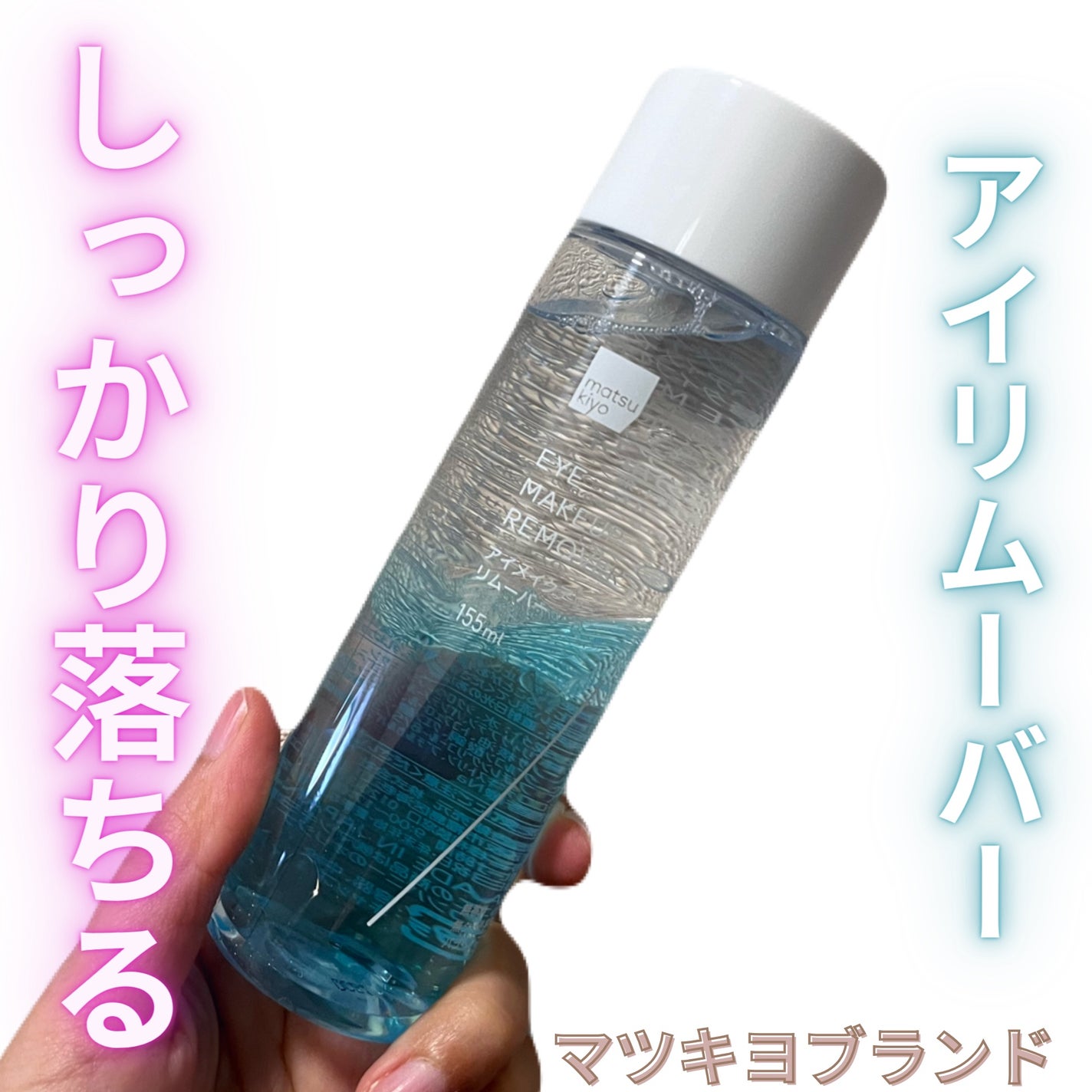 matsukiyo ポイントメイクアップ リムーバー /matsukiyo/ポイントメイクリムーバーを使ったクチコミ(1枚目)