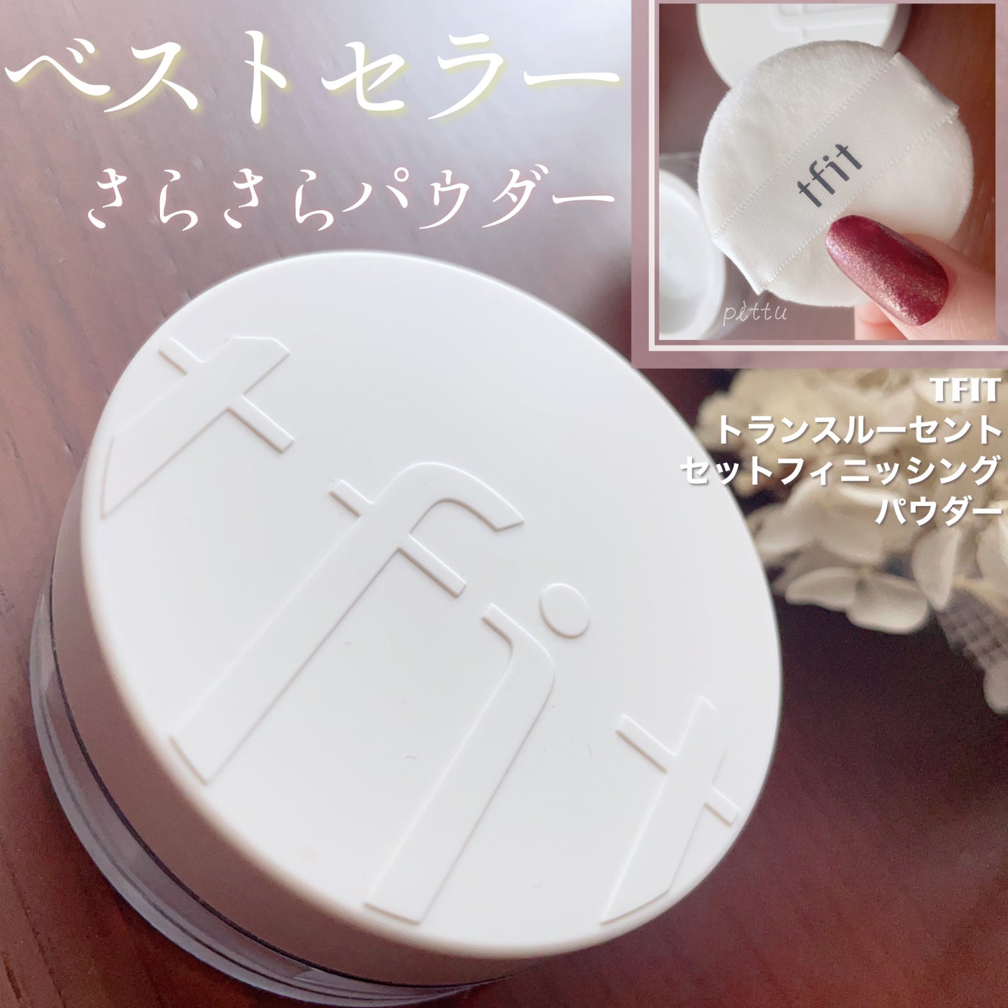 トランスルーセントセットフィニッシングパウダー|TFITの口コミ トランスルーセントセットフィニッシングパウダー|TFITの口コミ