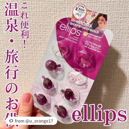 ヘアーオイル【ニュートリカラー】/ellips/ヘアオイルを使ったクチコミ(1枚目)