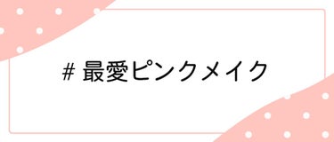 LIPS公式アカウント on LIPS 「＼4/3（土）から新しいハッシュタグイベント開始！💖／みなさん..」（6枚目）