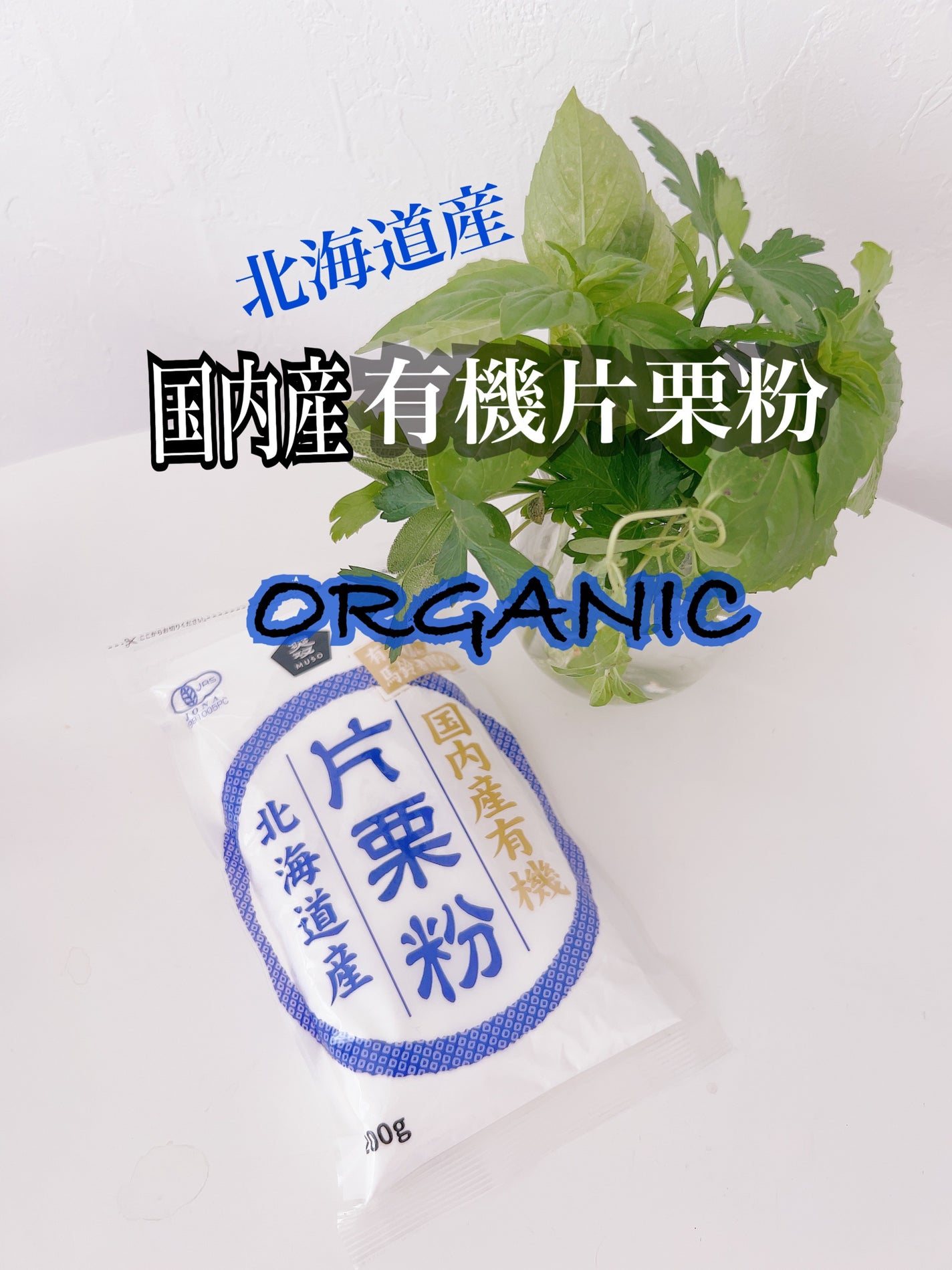 ひふみレイキ💫フォロバ♾️ on LIPS 「#ボディメイク応援フード国内産有機片栗粉 北海道産ムソー 20..」(1枚目)