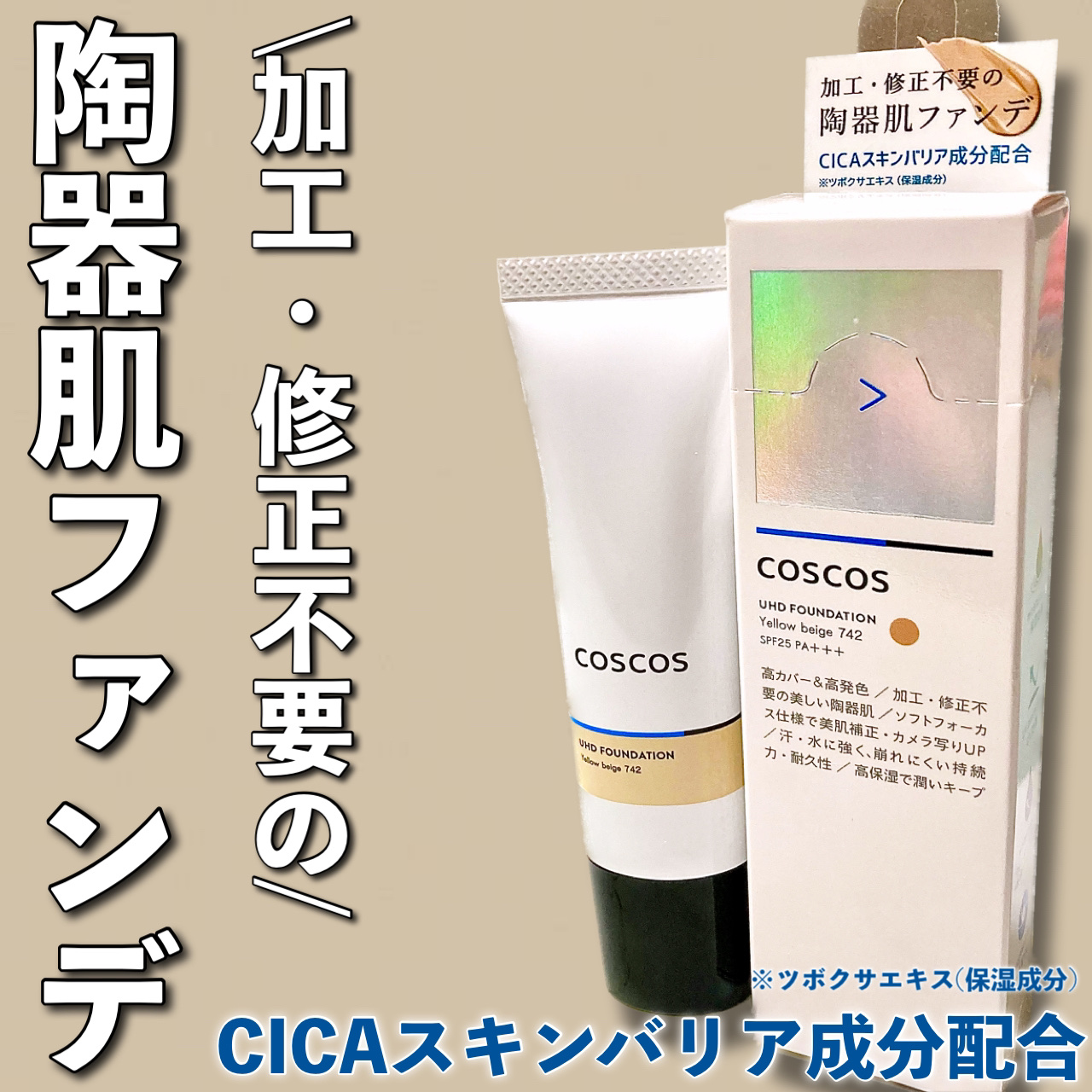 UHDファンデーション742（イエローベージュ）/COSCOS/リキッドファンデーションを使ったクチコミ（1枚目）