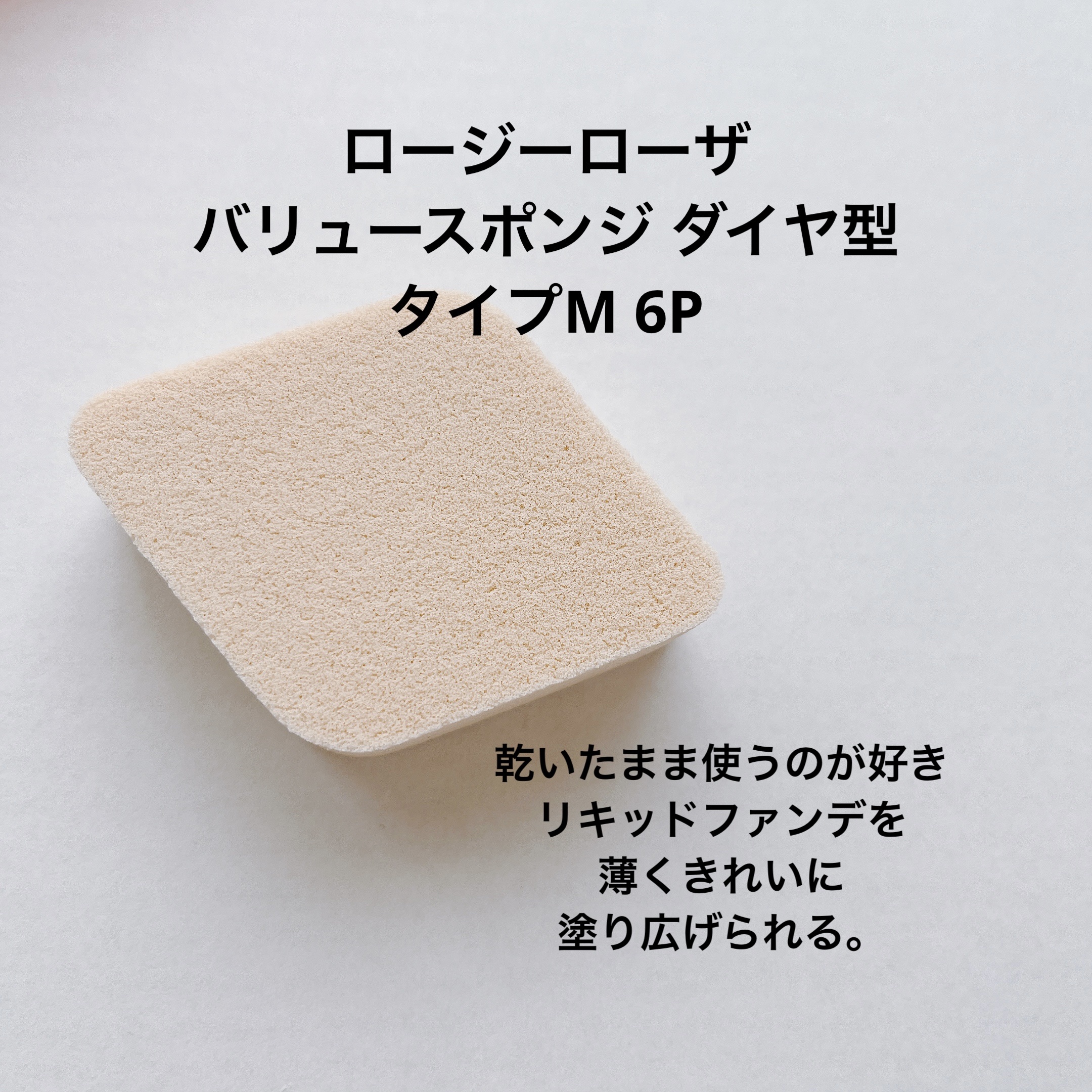 バリュースポンジ ダイヤ型 タイプM 6P/ロージーローザ/パフ・スポンジを使ったクチコミ（2枚目）