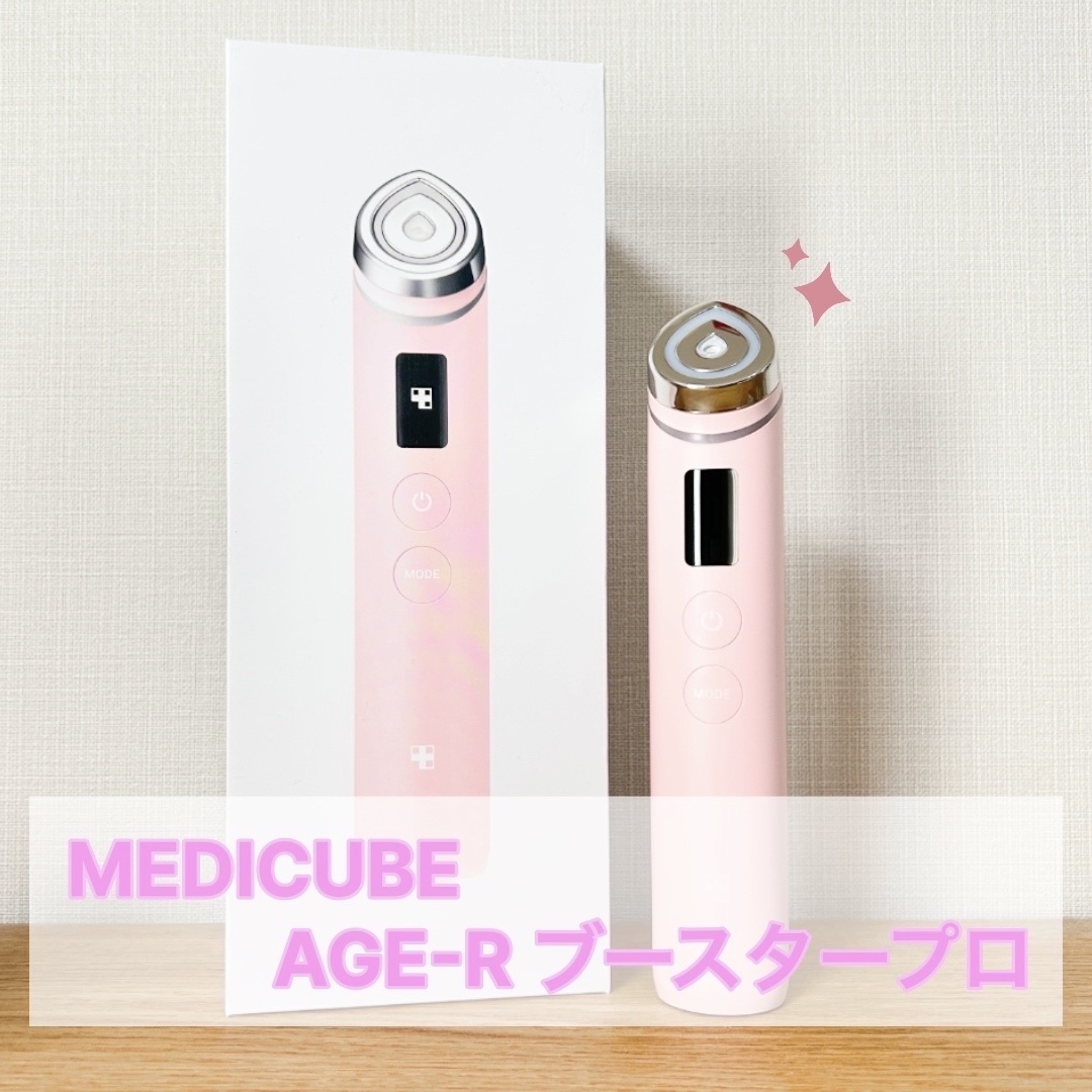 AGE-R ブースタープロ/MEDICUBE/美顔器・マッサージを使ったクチコミ（1枚目）