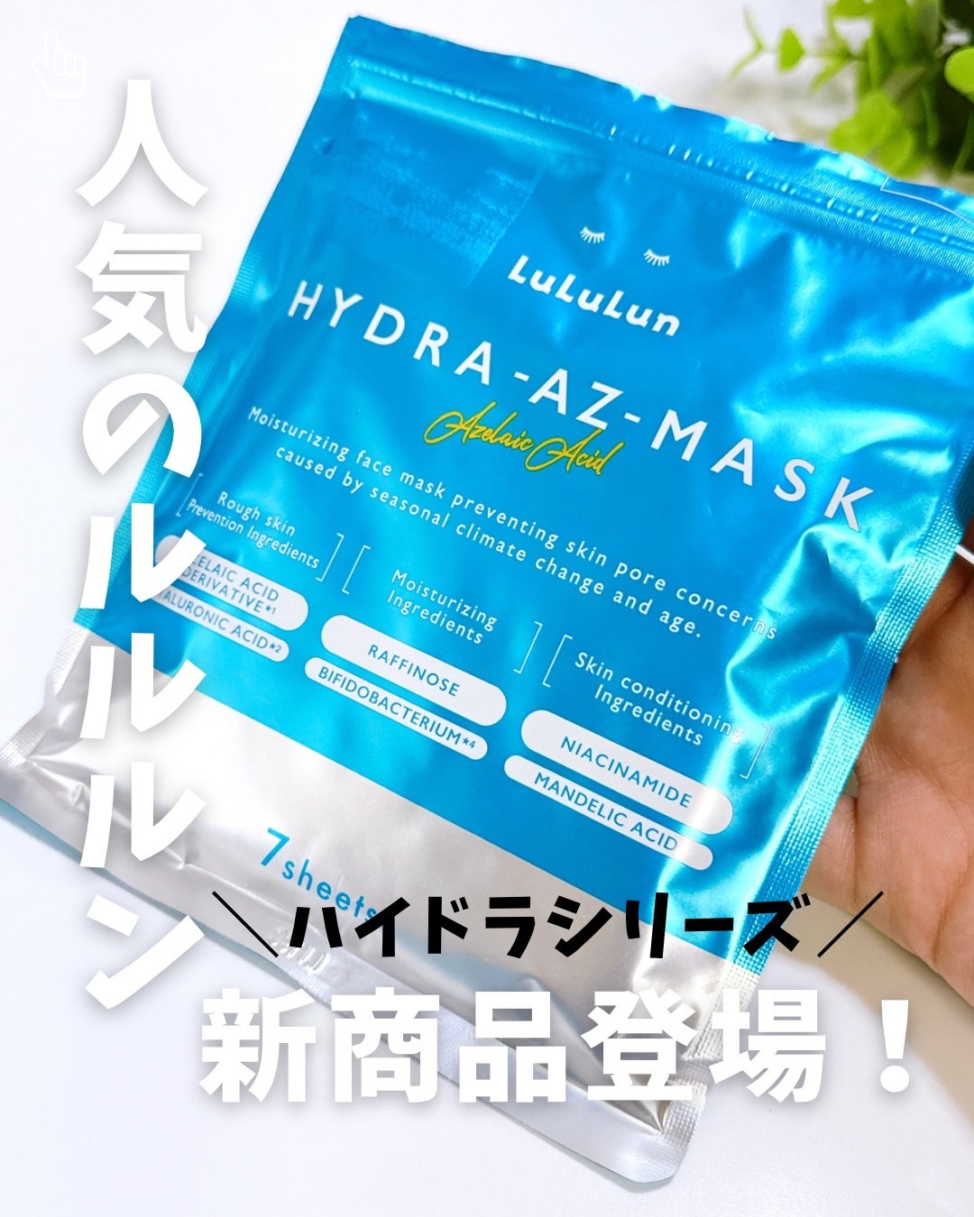 ルルルン ハイドラ AZ マスク/ルルルン/シートマスク・パックを使ったクチコミ(1枚目)
