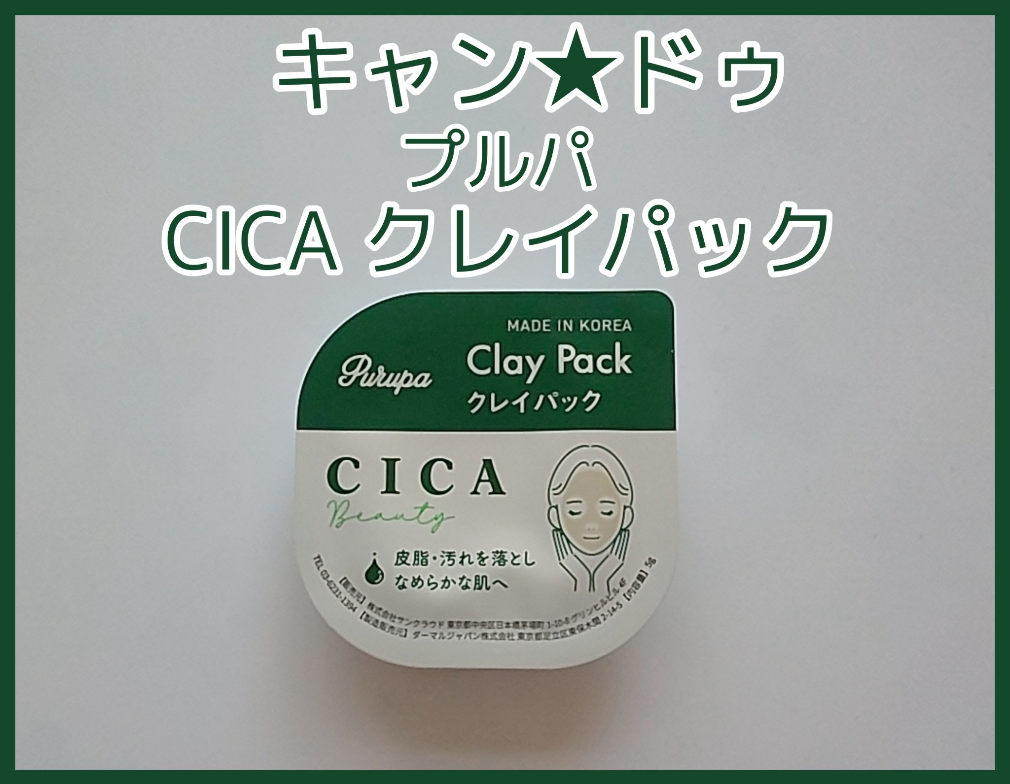 Purupa Clay Pack/セリア/洗い流すパック・マスクを使ったクチコミ（1枚目）