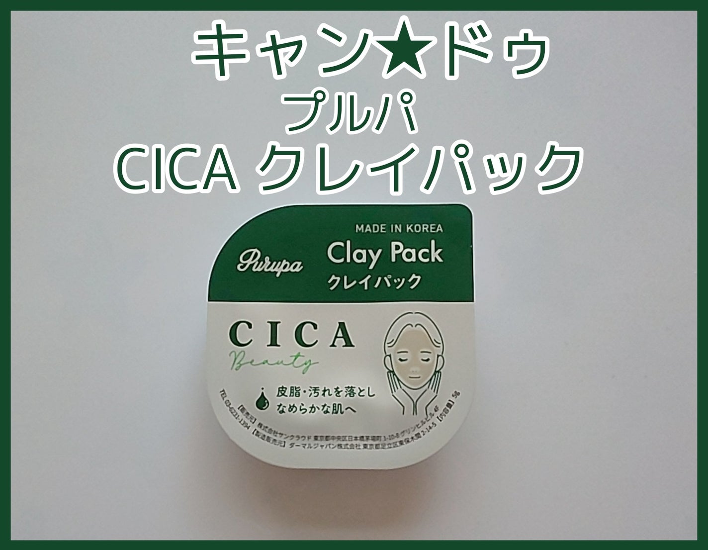 Purupa Clay Pack/セリア/洗い流すパック・マスクを使ったクチコミ(1枚目)