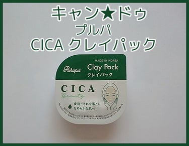 セリア Purupa Clay Packのクチコミ「キャン★ドゥ プルパ CICA クレイパック

*皮脂·汚れを落としなめらかな肌*

CICA.....」（1枚目）