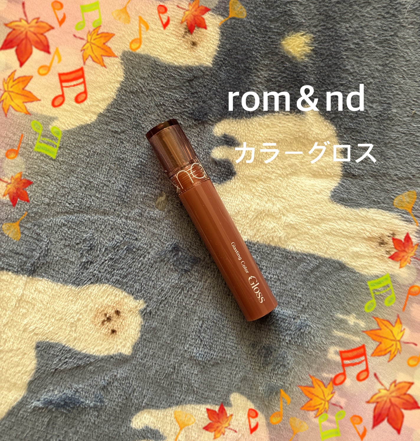 グラスティングカラーグロス/rom&nd/リップグロスを使ったクチコミ(1枚目)