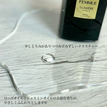 ルミエール ヴァイタルC 30mL/FEMMUE/ブースター・導入液を使ったクチコミ（3枚目）