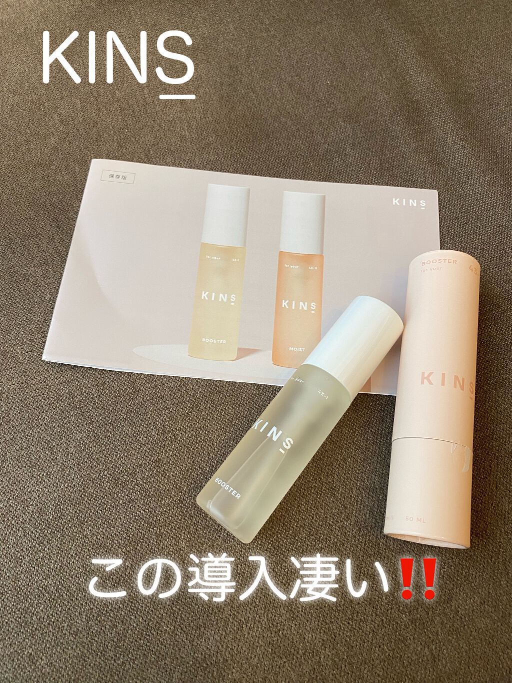 BOOSTER/KINS/ブースター・導入液を使ったクチコミ（1枚目）