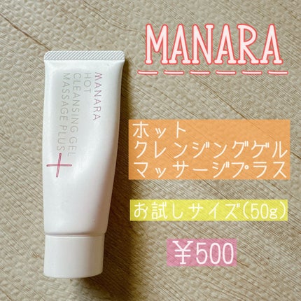 ホットクレンジングゲル マッサージプラス/マナラ/クレンジングジェルを使ったクチコミ(1枚目)